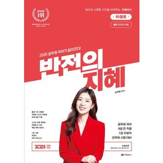 교보문고 2025 지혜국어 반전의 지혜 10월호