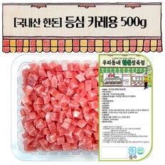 [배송종료]9월19일이후출고[우리동네정육점]한돈 등심 카레용 500g(냉장)