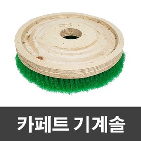 카페트 기계솔 녹색 10인치