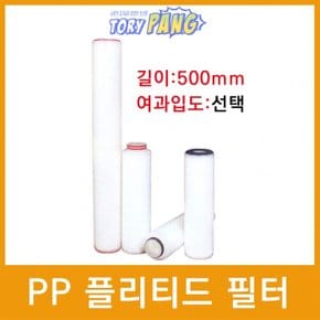 산업용필터 PP 플리티드 필터 500mm 모음