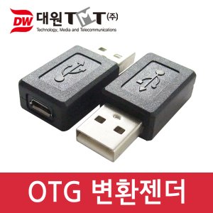 엠지솔루션 대원TMT DWG-USBOTG OTG 변환젠더, Micro B F-USB A M