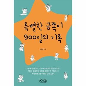 특별한 금쪽이 900일의 기록