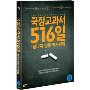 DVD - 국정교과서 516일: 끝나지 않은 역사전쟁
