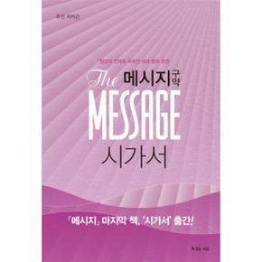 메시지 구약 : 시가서 일상의 언어로 쓰여진 성경 옆의 성경