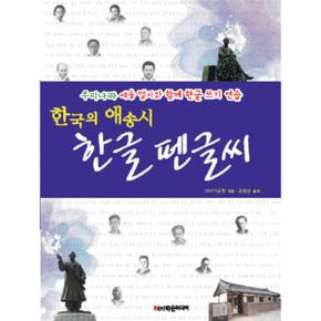 한국의 애송시 한글 펜글씨 우리나라 애송 명시와 함께 한글 쓰기 연습