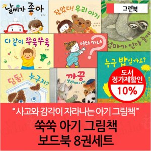 그린북 쑥쑥 아기 그림책 보드북 8권세트