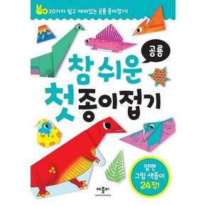 참 쉬운 첫 종이접기: 공룡