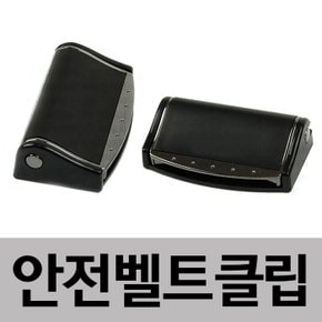 크롬메탈 안전벨트클립/안전벨트/차량용품