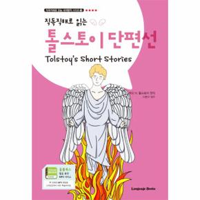 직독직해로 읽는 톨스토이 단편선(Tolstoy 039;s Short Stories)(직독직해로 읽는)