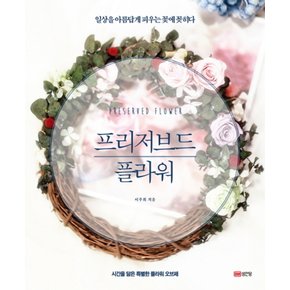 프리저브드 플라워 : 일상을 아름답게 피우는 꽃에 꽂히다