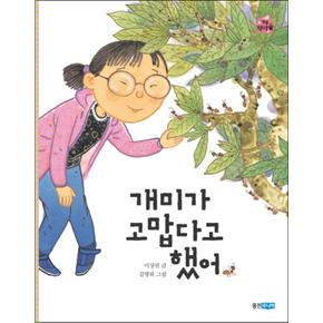 개미가 고맙다고 했어 (작은 책마을 29)