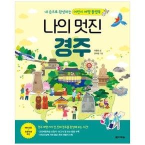 나의 멋진 경주  내 손으로 완성하는 어린이 여행 플랩북_P345134271