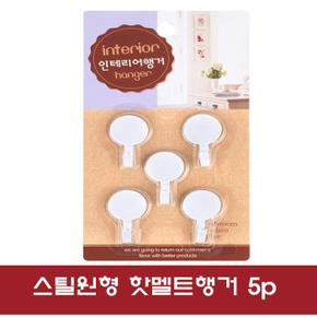 다용도 스틸원형 핫멜트행거 5p (S8627370)