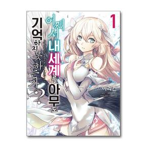 코믹 어째서 내 세계를 아무도 기억하지 못하는가 1 (영상출판미디어)