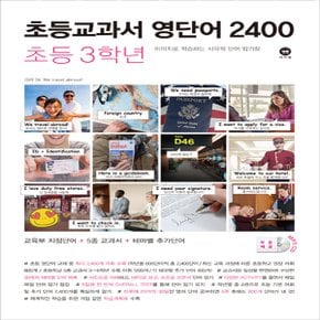 마더텅 초등교과서 영단어 2400 초등 3학년 (2019년) - 마더텅 초등교과서 영단어 2400