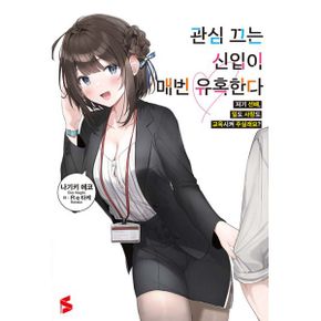 관심 끄는 신입이 매번 유혹한다 1 : S Novel