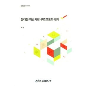 동대문 패션시장 구조고도화 전략