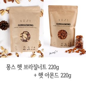 [1+1구성] 몽스 햇 브라질너트 220g+아몬드 220g(1+1)