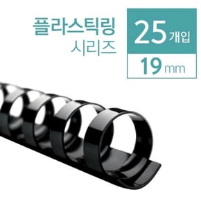 플라스틱 링 19mm (검정, 25개입/박스)(원형)