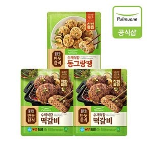 반듯한식 신선육즙 한식반찬 3개 (떡갈비2개+동그랑땡1개 )