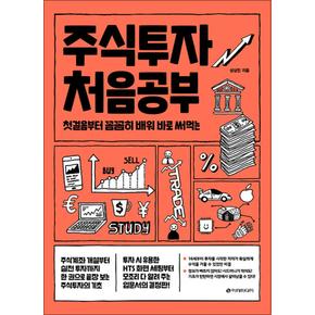 주식투자 처음공부 - 첫걸음부터 꼼꼼히 배워 바로 써먹는