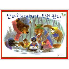 산타할아버지가 보낸 편지 (양장본)