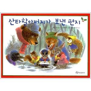 제이북스 산타할아버지가 보낸 편지 (양장본)