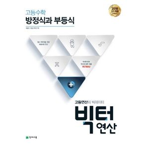 고등수학 빅터연산 방정식과 부등식