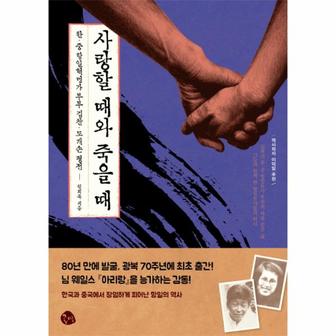 웅진북센 사랑할 때와 죽을 때 한중 항일혁명가 부부 김찬 도개손 평전