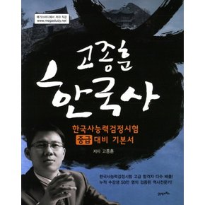 고종훈 한국사 한국사능력검정시험 기본서 - 중급 3, 4급