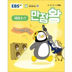 EBS 만점왕 초등 국어 2-1 (2025) 초2 기본서