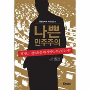 나쁜 민주주의