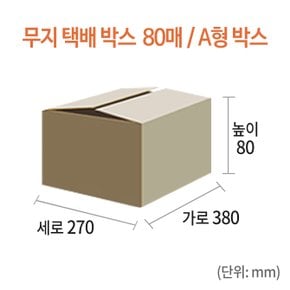 [MJ-083] 무지 택배박스 80매