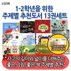 산하출판사 산하 1-2학년 주제별 추천도서 13권세트/상품권5천