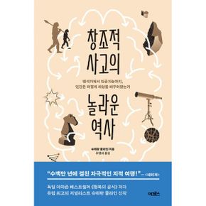 창조적 사고의 놀라운 역사 : 뗀석기에서 인공지능까지, 인간은 어떻게 세상을 바꾸어왔는가