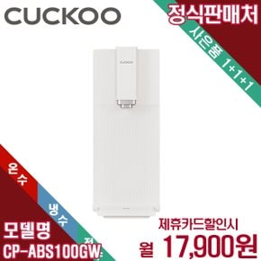 렌탈 쿠쿠 스팀100 끓인물 냉온정수기 셀프관리 CP-ABS100GW 5년 30900