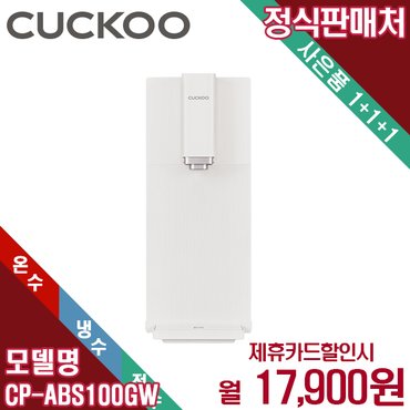 쿠쿠 렌탈 쿠쿠 스팀100 끓인물 냉온정수기 셀프관리 CP-ABS100GW 5년 30900