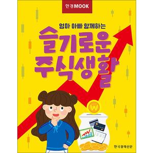 제이북스 한경무크 : 엄마 아빠 함께하는 슬기로운 주식생활