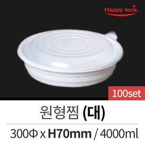  일회용 배달포장 찜 탕 원형찜(대)-100set