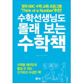 수학선생님도 몰래 보는 수학책 (선생님 시리즈)