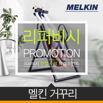 멜킨스포츠 [리퍼]멜킨 가정용 거꾸리 꺼꾸리 운동 기구 허리운동 스트레칭