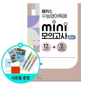 수능영어독해 미니 모의고사 12+2회 필수