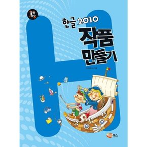 [해람북스] 컴속세상 한글 2010 작품 만들기 .