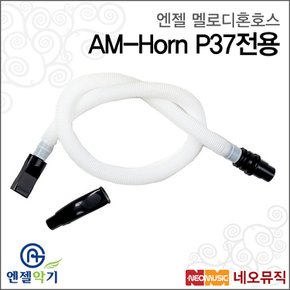 AM-Horn P37전용(멜로디혼호스) /향균처리/교육용
