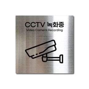 S사이즈 실버 스테인리스 CCTV 녹화중 촬영중 안내판 표지판 경고문 사인 팻말 현판 문패 안전