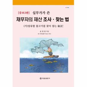 채무자의 재산 조사 찾는법(실무가가 쓴)증보3판