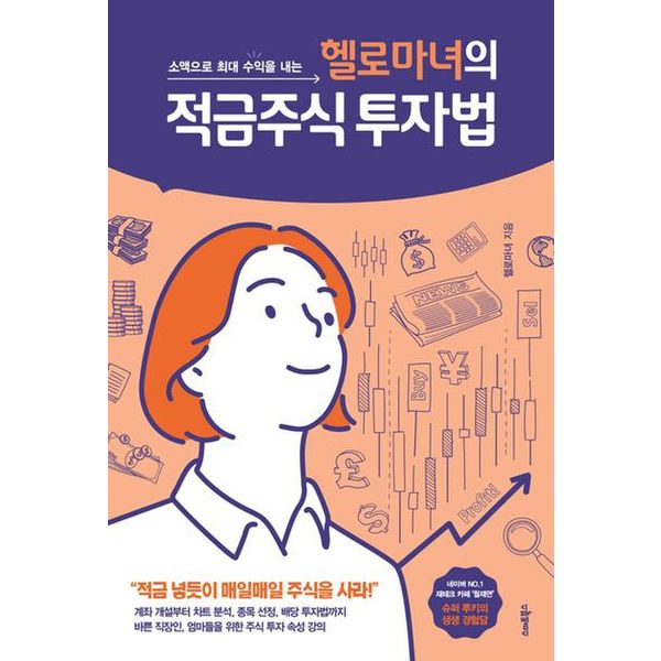 헬로마녀의 적금주식 투자법