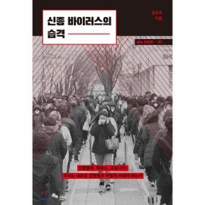 (중고/중)신종 바이러스의 습격 : 신종플루 메르스 코로나19 우리는 ?...