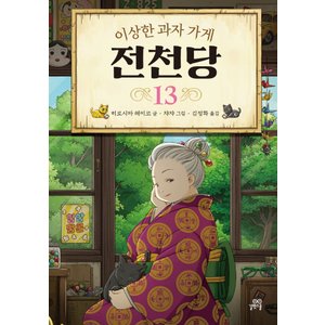  길벗스쿨 이상한 과자 가게 전천당 13