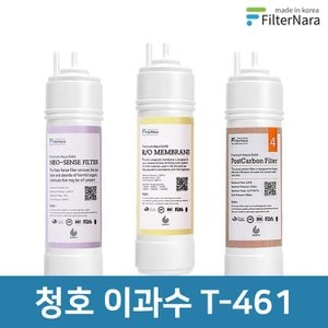 필터나라 청호나이스 이과수 T-461 3단계 고품질 정수기 필터 호환 기본세트